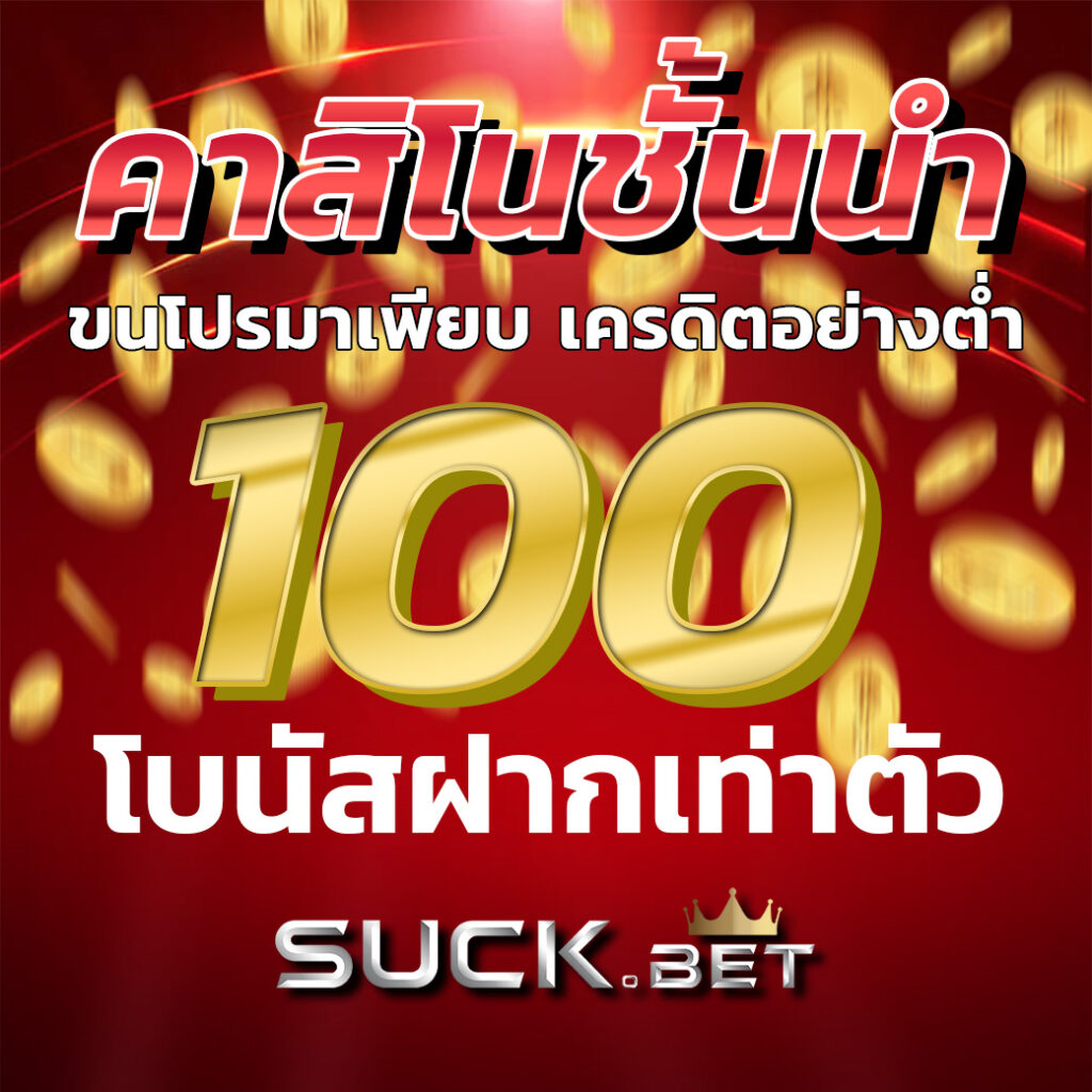 Autobet666 คาสิโนชั้นนำอันดับ 1 ในไทย แจกโปรโมชั่นและเครดิตฟรีอย่างต่ำ 100 โบนัสฝากเท่าตัว